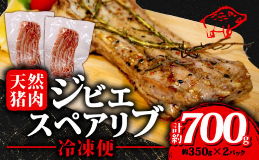 ジビエ スペアリブ 計約700g 冷凍 猪肉 天然 小分け 350g✕2 イノシシ肉 いのしし肉  焼肉 BBQ 肉 バーベキュー アウトドア キャンプ 伊勢志摩 伊勢 志摩 三重県 10000円 一万円 1万円 1512435 - 三重県志摩市