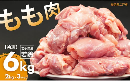 国産若鶏もも肉 約6kg／約2kg×3パック 国産 若鶏 鶏もも肉 鶏腿肉 お肉 肉 にく モモ肉 ももにく お取り寄せ ストック 1484929 - 岩手県二戸市