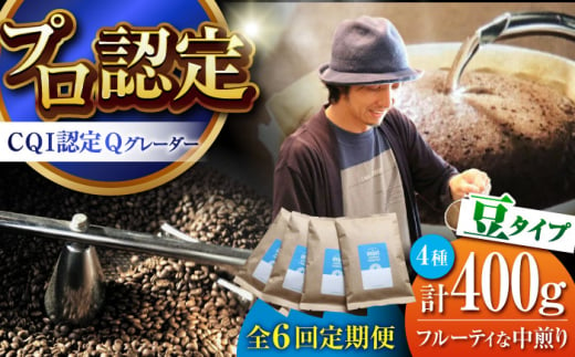 【全6回定期便】葉山イヌイットコーヒー ★豆タイプ フルーティな中煎り ＜スペシャルティコーヒー＞ 400ｇセット / 珈琲 中煎り フルーツ エチオピア 神奈川県 特産品【イヌイットコーヒーロースター】 [ASAB023] 1512998 - 神奈川県葉山町