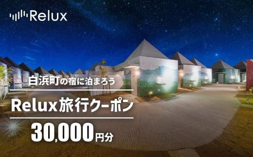 白浜町の宿に泊まれる宿泊予約サイトRelux旅行クーポン 30,000円分 1512306 - 和歌山県白浜町