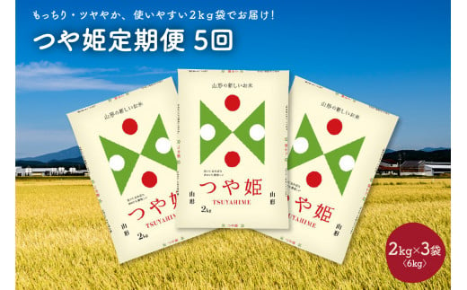 【定期便】令和６年産 つや姫６ｋｇ（２ｋｇ×３袋）×５か月連続お届け　0059-2428 311677 - 山形県上山市