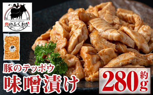 P79007 豚肉のテッポウ 自家製味噌ダレ味付き(約280g) 鹿児島 国産 豚肉 豚テッポウ てっぽう ホルモン あぶら チューブ みそだれ 味噌づけ 味噌漬け おつまみ 小分け パック 冷凍 冷凍食品【肉のふくおか】