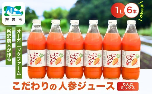 にんじんジュース りんごミックス 1L×6本 | 埼玉県 所沢市 ジュース 人参 人参ジュース 野菜ジュース リンゴ フルーツ ミックスジュース 果肉 トロトロ 濃厚 おいしい おすすめ プレゼント ギフト お取り寄せ  1533930 - 埼玉県所沢市