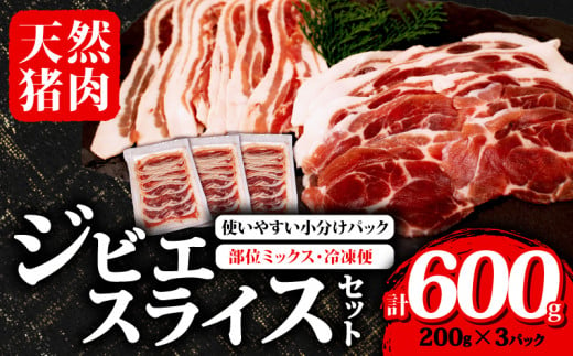 ジビエ スライス セット 200g✕3パック ( 部位ミックス ) 合計600g 冷凍 猪肉 天然 小分け イノシシ肉 いのしし肉 ロース モモ バラ 肩ロース 焼肉 BBQ バーベキュー ぼたん鍋 アウトドア キャンプ カレー ヘルシー 健康 ジビエ料理 肉料理 肉 伊勢志摩 伊勢 志摩 三重県 10000円 一万円 1万円 1512477 - 三重県志摩市