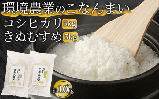 環境農業のこなんまい コシヒカリ5kg・きぬむすめ5kg（計10kg） [№5748-0447]