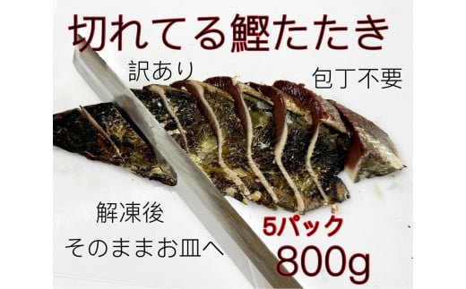 訳あり切れてるわら焼きタタキ800g【包丁まな板不要】【鰹 たたき かつおのたたたき わら焼き 藁焼き 魚 魚介 食品  人気 おすすめ 高知県 南国市】 450714 - 高知県南国市