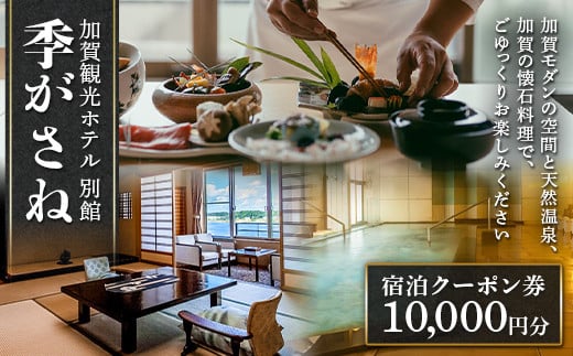 季がさね 宿泊クーポン券 10,000円分 クーポン  旅行 温泉 片山津温泉 F6P-2209 1557866 - 石川県加賀市