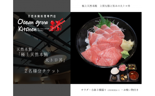 B33-010 oceangrow kitchen お食事券（極上天然本鮪大トロ丼）2名様分 1506664 - 神奈川県三浦市