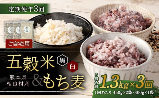 【ご自宅用】【定期便年3回】 五穀米（黒・白）＆もち麦セット 計3.9kg（1.3kg×3回） 雑穀 穀物 国産 1514818 - 熊本県相良村