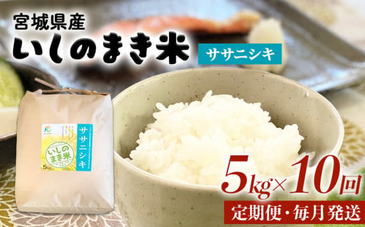 令和６年産 米 ササニシキ 定期便 5kg × 10回 お米 精米 白米 環境保全米 ご飯 こめ コメ 1512627 - 宮城県石巻市