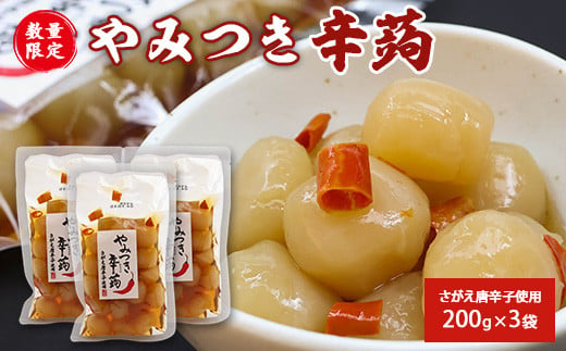 さがえ唐辛子使用！やみつき辛蒟 3袋セット 山形名物 味付き玉こんにゃく 郷土食 辛い玉こんにゃく ピリ辛 味付け パウチ ヘルシー お取り寄せ 郷土料理 常温保存 つまみ おつまみ 酒の肴 刺激的 人気 通販　008-G-TS010