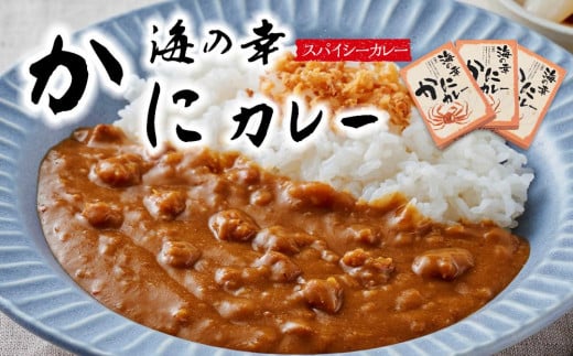 海の幸　かにカレー3食セット 1467975 - 和歌山県九度山町