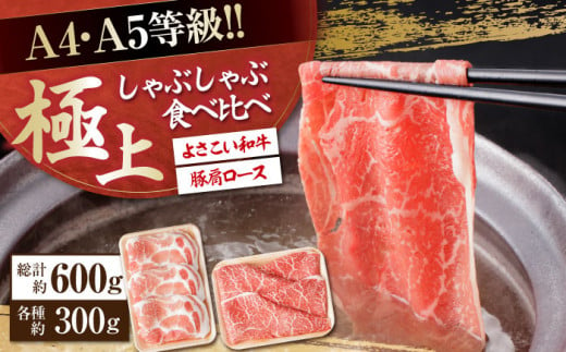 【年内発送】さっぱり美味しく! 牛肉 豚肉 しゃぶしゃぶ 食べ比べセット 各種約300g 総計600g 国産 牛 豚 鍋 【(有)山重食肉】 [ATAP015] 878469 - 高知県高知市