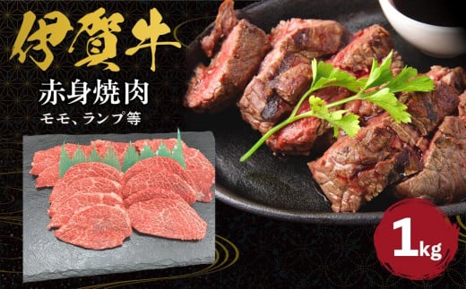 伊賀牛 赤身（モモ、ランプ等）焼肉 約1kg 647848 - 三重県伊賀市