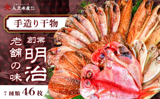 入久水産の「創業明治の老舗の味手造り干物セット　46枚」 選べる 金目鯛 きんめ さんま 秋刀魚 真あじ 鯵 しず さば 鯖 ひもの みりん干し 文化干し 冷凍 西伊豆 伊豆 ギフト お歳暮 お中元 1512273 - 静岡県西伊豆町