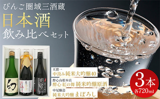 【びんご圏域連携】日本酒セットＢ