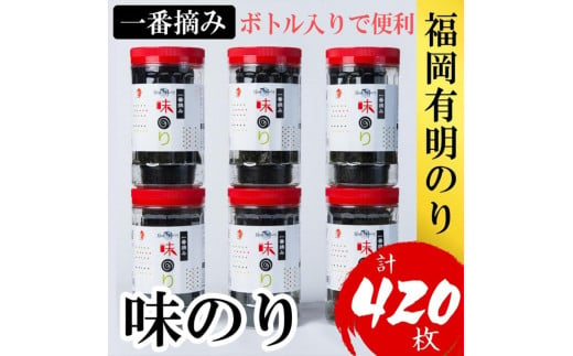 福岡有明のり(味のり)　計420枚（10切70枚×6ボトル分）有明海産の一番摘み限定　