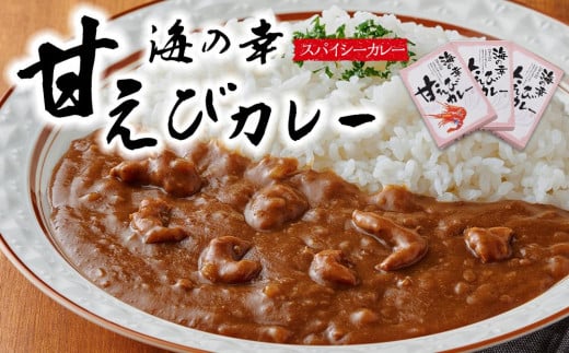 海の幸 甘えびカレー 3食セット 1467978 - 和歌山県九度山町