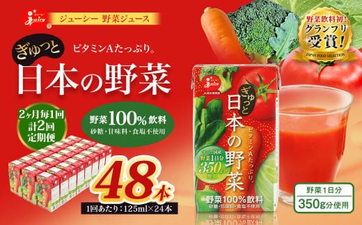 【2ヶ月毎2回定期便】【野菜飲料初！ジャパンフードセレクション グランプリ受賞】 ジューシー 野菜ジュース ぎゅっと日本の野菜 100％ 125ml×24本 ジュース 紙パック 国産  1435623 - 熊本県熊本市