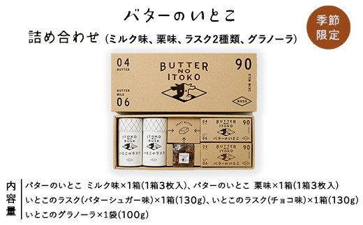 【季節限定】バターのいとこ 詰め合わせ（ミルク味、栗味、ラスク2種類、グラノーラ）〔P-269〕｜ お菓子 おかし 菓子 人気 限定 栗 国産 那須 栃木県 那須町