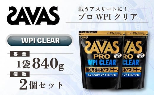 GJ193 明治 ザバス プロ WPI クリア 840g 【2袋】【SAVAS ザバス プロテイン 人気プロテイン　明治プロテイン 健康 健康食品 美容 ボディメイク 体づくり 筋トレ 岡山県 倉敷市 人気 おすすめ】 1360986 - 岡山県倉敷市