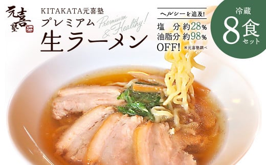 KITAKATA元喜塾プレミアム生ラーメンセット8食入　【07208-0245】