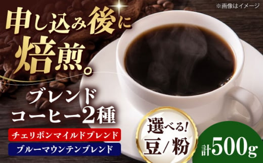 コーヒー豆 ブレンドコーヒー 2種セットC(チェリボンマイルドブレンド250g・ブルーマウンテンブレンド250g) 珈琲 コーヒー豆 コーヒー粉 コーヒー ドリップ ドリップ珈琲 飲料 愛媛県大洲市/株式会社日珈 [AGCU019] お正月 クリスマス