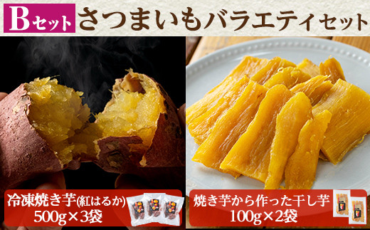 a956-B [数量限定]さつまいもバラエティセット(Bセット:冷凍焼き芋(紅はるか)500g×3袋、焼き芋から作った干し芋(紅はるか)100g×2袋)[ファーム工房]姶良市 国産 鹿児島県産 さつまいも サツマイモ 長期熟成 紅はるか ほしいも 干し芋 焼き芋 焼芋 焼き芋 スイーツ おやつ