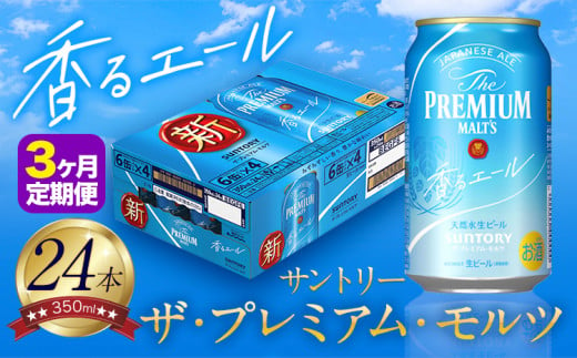 【3ヶ月定期便】香るエール “九州熊本産” プレモル 1ケース 24本 350ml 定期便  阿蘇の天然水100％仕込 プレミアムモルツ ザ・プレミアム・モルツ ビール ギフト お酒 熊本県御船町 酒 熊本 缶ビール 24缶