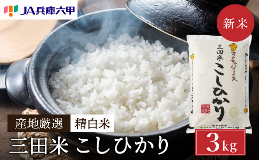 【令和6年度産】三田米コシヒカリ（3kg） 米 こめ コメ お米 おこめ オコメ 精米 白米 もちもち つやつや ご飯 ごはん ふるさと納税 ふるさと 人気 おすすめ 送料無料 兵庫県 三田市 [№5337-0191] 1129828 - 兵庫県三田市