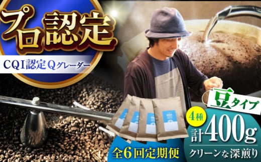 【全6回定期便】葉山イヌイットコーヒー ★豆タイプ クリーンな深煎り ＜スペシャルティコーヒー＞ 400ｇセット / 珈琲 深煎り コスタリカ タンザニア 神奈川県 特産品【イヌイットコーヒーロースター】 [ASAB020] 1512995 - 神奈川県葉山町