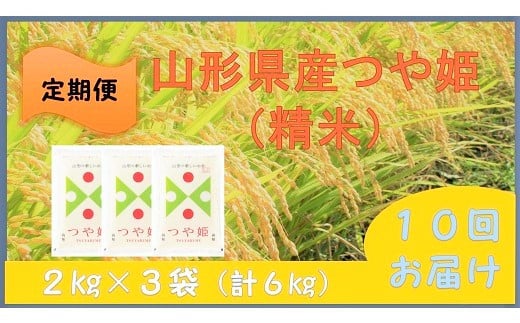 【定期便】令和６年産 つや姫６ｋｇ（２ｋｇ×３袋）×１０か月連続お届け　0059-2429 319447 - 山形県上山市