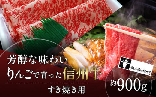 【りんごで育った信州牛】すき焼き用約900g入り 【 牛肉 信州牛 すき焼き 黒毛和牛 A5 肉 お肉 牛 和牛 すきやき すき焼 しゃぶしゃぶ 焼肉 焼き肉 BBQ バーベキュー ギフト A5等級 冷蔵 長野県 長野 】 725525 - 長野県山ノ内町