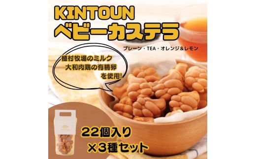 3つの味食べ比べお得3種セット各22個入（ギフト箱なし） KINTOUN babycastella カステラ 一口カステラ ベビーカステラ 奈良県 奈良市 なら 9-001 1453603 - 奈良県奈良市