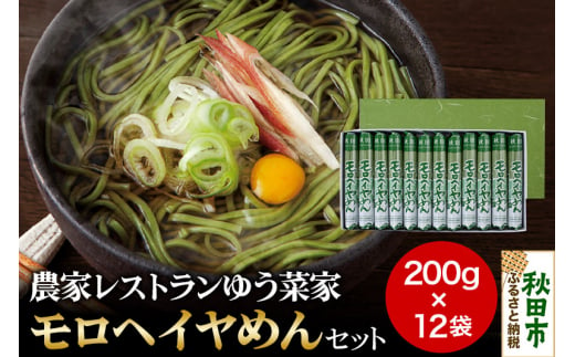 農家レストランゆう菜家のモロヘイヤめんセット 乾麺 24人前(200g×12袋) 1513042 - 秋田県秋田市