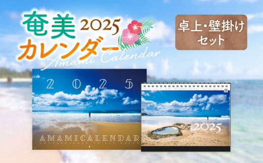 奄美カレンダー2025 卓上・壁掛セット　A021-029-03 1517338 - 鹿児島県奄美市