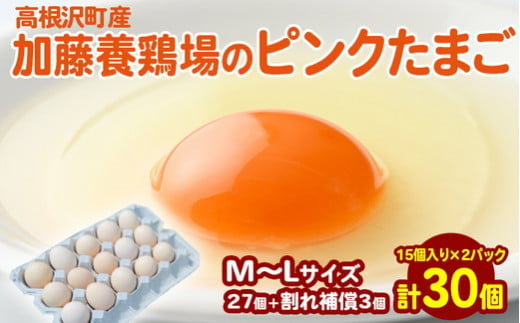 高根沢町産 加藤養鶏場のピンクたまご M～Lサイズ 27個＋割れ補償3個計30個 ｜ 卵 玉子 たまご 選べる ピンク卵 ピンクたまご 生卵 国産 濃厚 鶏卵 コク 旨み ※北海道・沖縄・離島への配送不可 1513068 - 栃木県高根沢町