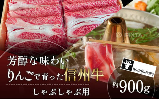 【りんごで育った信州牛】しゃぶしゃぶ用約900g入り 【 牛肉 信州牛 しゃぶしゃぶ 黒毛和牛 A5 肉 お肉 牛 和牛すき焼き すきやき すき焼 焼肉 焼き肉 BBQ バーベキュー ギフト A5等級 冷蔵 長野県 長野 】 725524 - 長野県山ノ内町