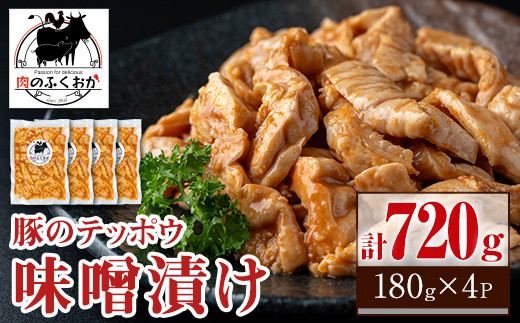 P79008 豚肉のテッポウ 自家製味噌ダレ味付き(計720g・180g×4P) 鹿児島 国産 豚肉 豚テッポウ てっぽう ホルモン あぶら チューブ みそだれ 味噌づけ 味噌漬け おつまみ 小分け パック 冷凍 冷凍食品【肉のふくおか】