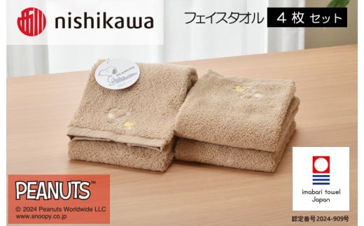 （今治タオルブランド認定）西川　PEANUTS　フェイスタオル4枚セット　ブラウン　PN4660【I002080FT4BR】 1523307 - 愛媛県今治市