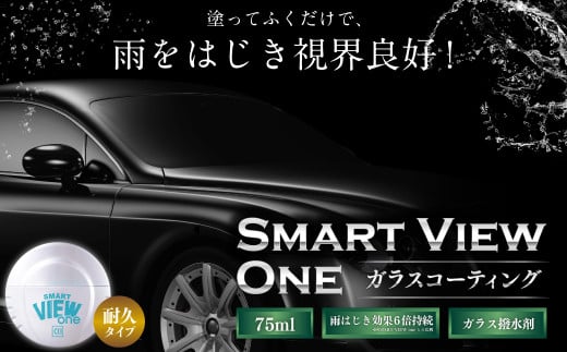 ガラスコーティング スマートビュー ONE耐久タイプ | カー用品 車用品 M08S60 727975 - 岐阜県美濃加茂市