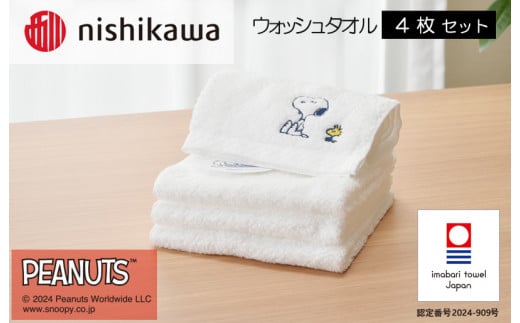 （今治タオルブランド認定）西川　PEANUTS　ウォッシュタオル4枚セット　ホワイト　PN4660【I002090WT4W】 1523303 - 愛媛県今治市