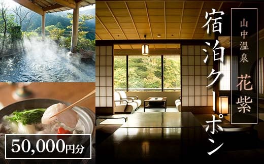 花紫 宿泊クーポン 50,000円分 宿泊 宿 旅館 ホテル 旅行 レジャー 観光 F6P-2208