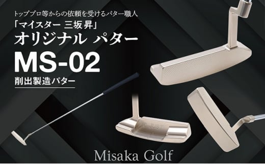 ピン型パター (MS-02) 32.5インチ ゴルフ ゴルフクラブ