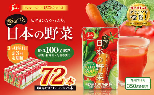 【3ヶ月毎3回定期便】【野菜飲料初！ジャパンフードセレクション グランプリ受賞】 ジューシー 野菜ジュース ぎゅっと日本の野菜 100％ 125ml×24本 ジュース 紙パック 国産  1435629 - 熊本県熊本市