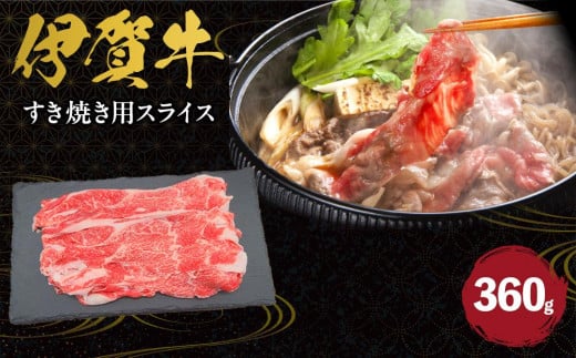 伊賀牛 すき焼き用スライス 約360g 647852 - 三重県伊賀市