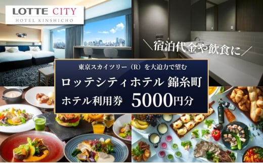 ロッテシティホテル 錦糸町 ホテル利用券 5,000円分 墨田区 錦糸町 ホテル 利用券 SKYTREE[№5619-1879]