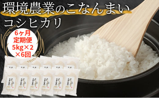 【6ヶ月定期便】環境農業のこなんまい コシヒカリ10kg [№5748-0459]