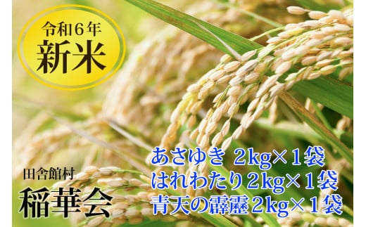 田舎館村産米 3品種詰め合わせ（2kg×3袋）【24B2045】 396188 - 青森県田舎館村