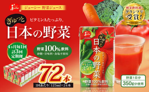 【4ヶ月毎3回定期便】【野菜飲料初！ジャパンフードセレクション グランプリ受賞】 ジューシー 野菜ジュース ぎゅっと日本の野菜 100％ 125ml×24本 ジュース 紙パック 国産  1435650 - 熊本県熊本市